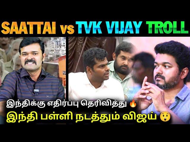 TVK Vijay vs Saattai Troll | TVK Vijay CBSE School Issue | Annamalai vs TVK | NTK vs TVK | TVK Vijay