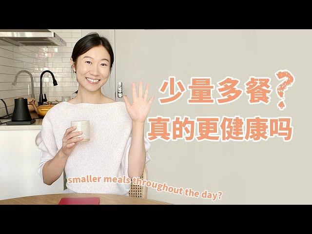 少量多餐更健康吗？如何有效平衡血糖？Smaller meals throughout the day?