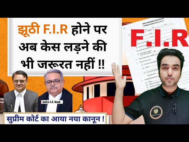 Supreme Court का नया कानून - झूठी F.I.R होने पर केस लड़ने की जरूरत नहीं! False F.I.R / Court Case