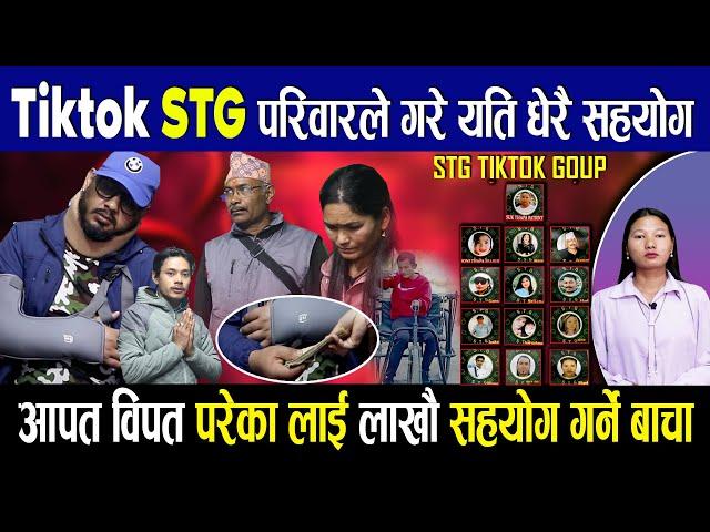 Tiktok STG परिवारले गरे यति धेरै सहयोग,आपत विपत परेका लाई लाखौ सहयोग गर्ने बाचा #STG_TIKTOK_GROUP