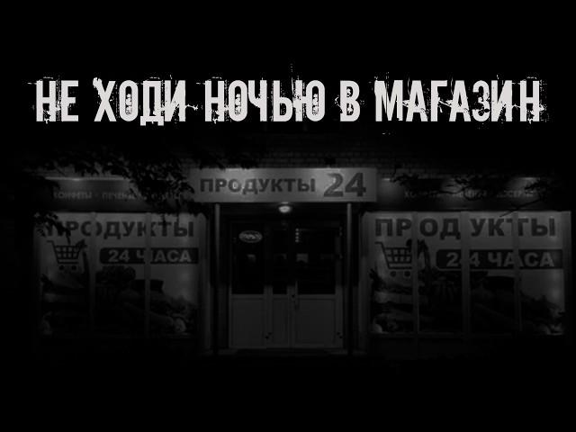 Не ходи ночью в магазин! Страшные истории на ночь. Страшилки на ночь