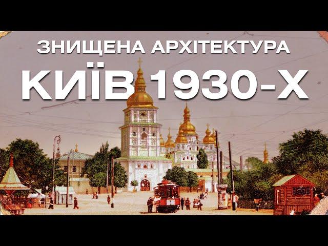 Знищена архітектура Києва в 1930-х. Фільм "Пам'яті загиблих споруд"(Київнаукфільм, 1988р.)