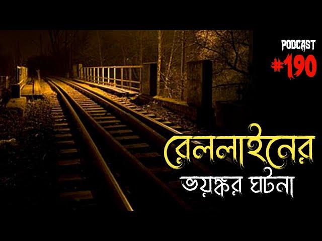 রেললাইনের ভয়ঙ্কর ঘটনা | Horror Call Recording | Real Paranormal Experience | Sotti Bhuter Golpo