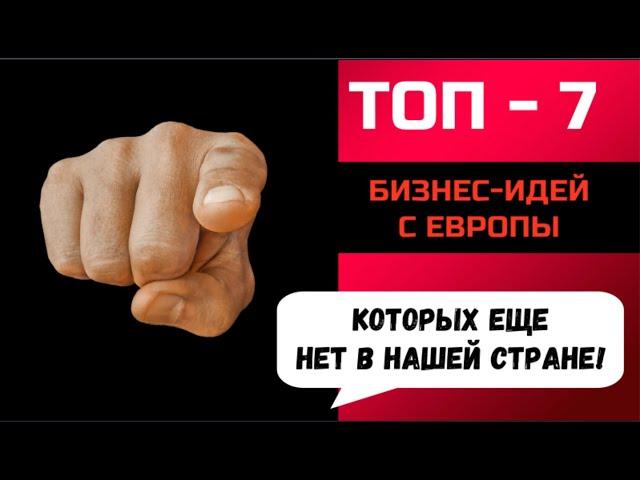 ТОП-7 Бизнес идей с Европы, которых еще нет в нашей стране!!! Будь первым!