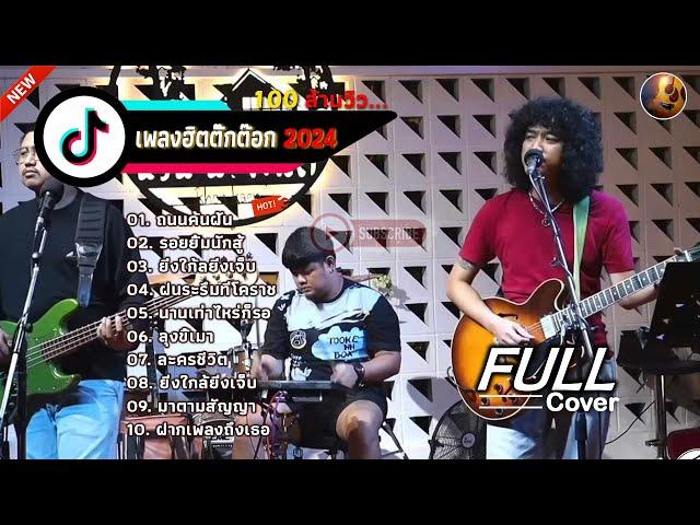 วงfull Cover รวมเพลงในTiktok | ถนนค้นฝัน | รอยยิ้มนักสู้ | ยิ่งใก้ลยิ่งเจ็บ - Full cover