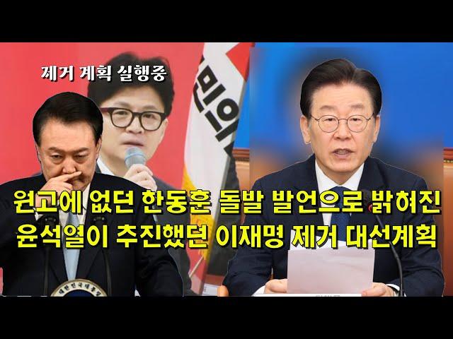 원고에 없던 한동훈 돌발 발언으로 밝혀진, 윤석열이 추진했던 이재명 제거 대선계획.