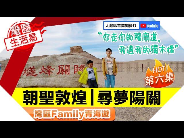 【灣區Family青海遊】朝聖敦煌 | 尋夢陽關 （第六集）