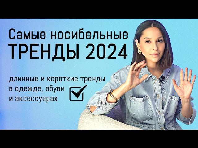 САМЫЕ носибельные ТРЕНДЫ 2024 ! Горячие тренды в одежде, обуви и аксессуарах