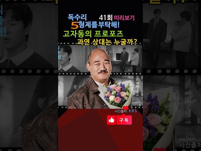 [41회미리보기] 고자동이 프로포즈 할 여자가 이여자 엿어? 세상에!!/독수리5형제를 부탁해! 41회 / #독수리오형제 #독수리 #드라마 #독수리오형제를부탁해