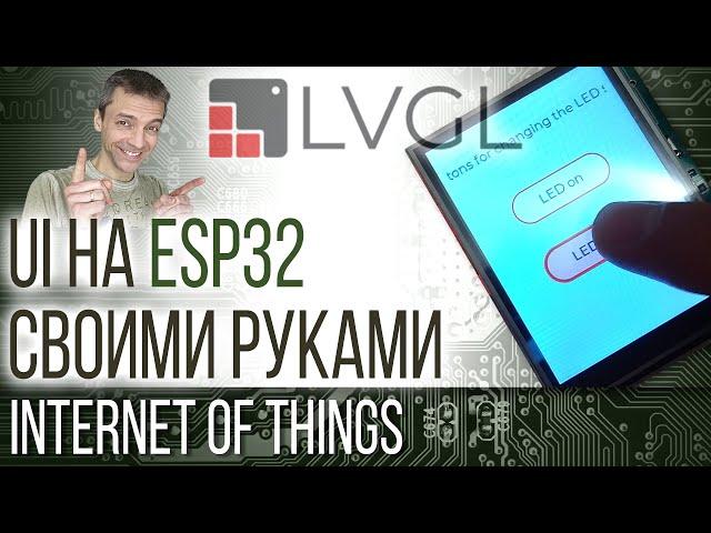 UI на ESP32 своими руками при помощи LVGL