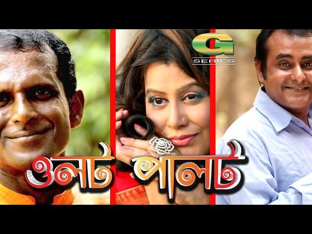 Bangla Natok | Olot Palot | ft Hasan Masood, Shamim Zaman, Elora Gohor, Masum Aziz | HD 1080p 2017