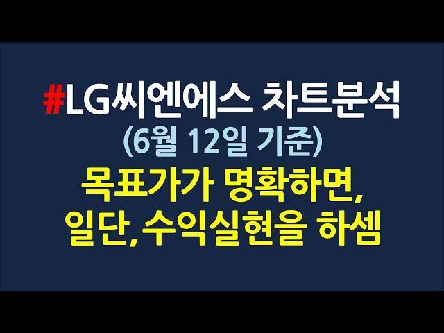 LG씨엔에스로 보는 여러가지 차트 대응법_6월12일