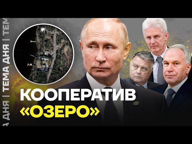 «Озеро»: дачный кооператив, захвативший страну