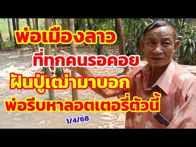 พ่อเมืองลาว ที่ทุกคนรอคอย ฝันปู่เฒ่ามาบอก พ่อรีบหาลอตเตอรี่ตัวนี้ 1/4/68