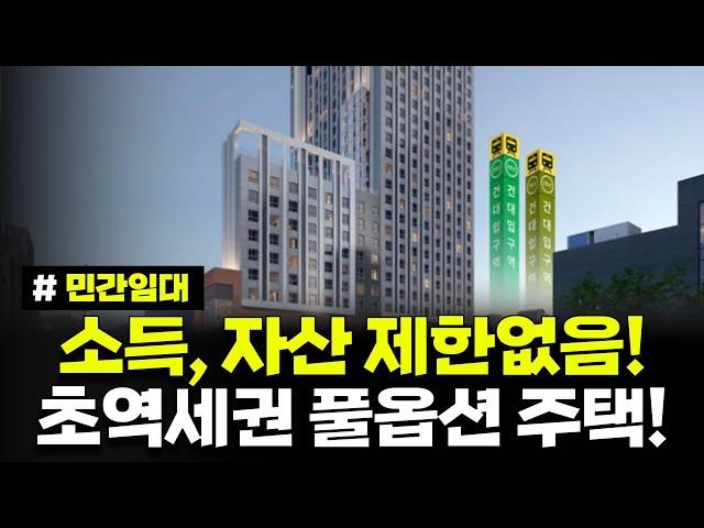 소득, 자산 제한없음! 타지역도 가능! 지하철 1분거리! 초역세권 풀옵션 안심주택 [민간임대] 건대입구역 더포디엄860 입주자 모집공고