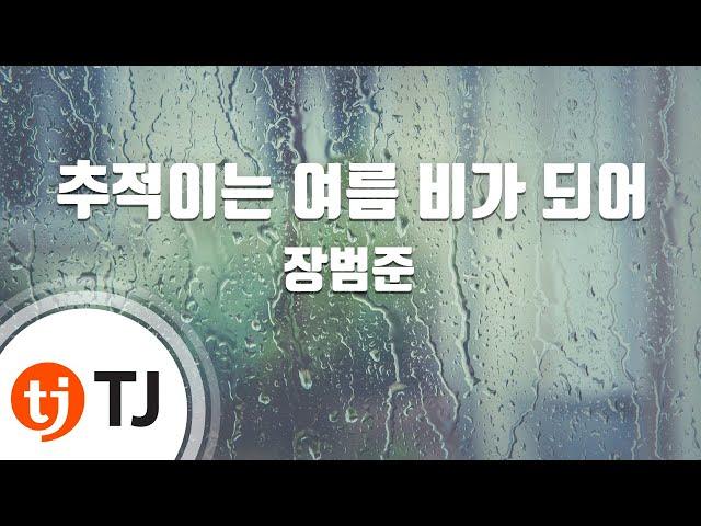 [TJ노래방] 추적이는여름비가되어 - 장범준 / TJ Karaoke