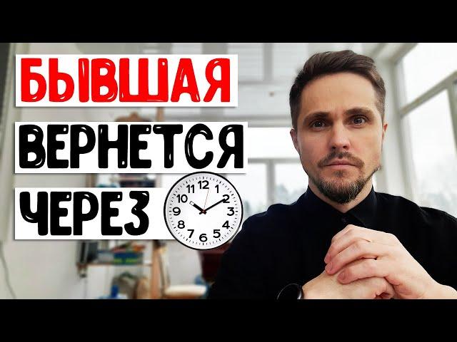 Когда вернется бывшая девушка? Узнай ТОЧНУЮ дату