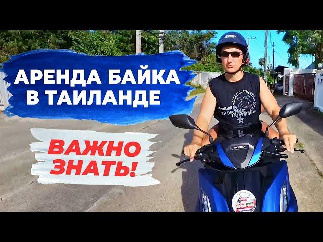 Аренда мотобайка в Таиланде: ВСЁ что вы ДОЛЖНЫ знать!