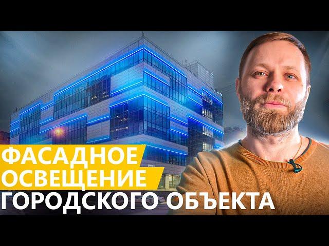 Архитектурное фасадное освещение зданий! Электромонтаж и проектирование системы освещения дома!