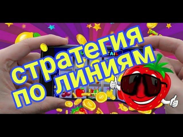 Стратегия по линиям. Как играть в онлайн казино вулкан. Заносы в казино.