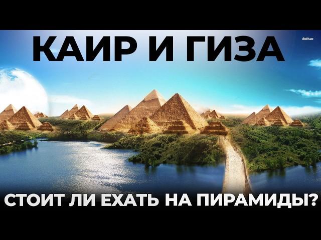 Каир и Гиза. Развод туристов!? Египет. Великие пирамиды Советы рекомендации История Cairo Giza Egypt