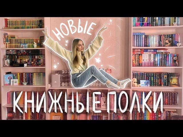 НОВЫЕ КНИЖНЫЕ ПОЛКИ, вся моя коллекция книг переехала