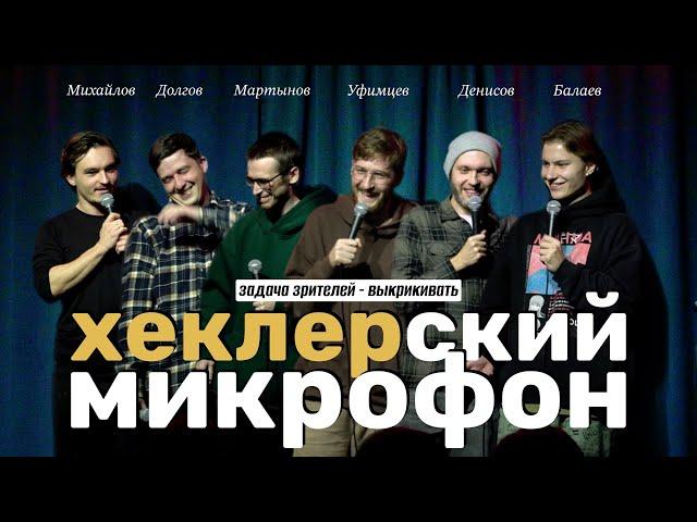 ХЕКЛЕРСКИЙ МИКРОФОН (зрители мешают выступлению) №1