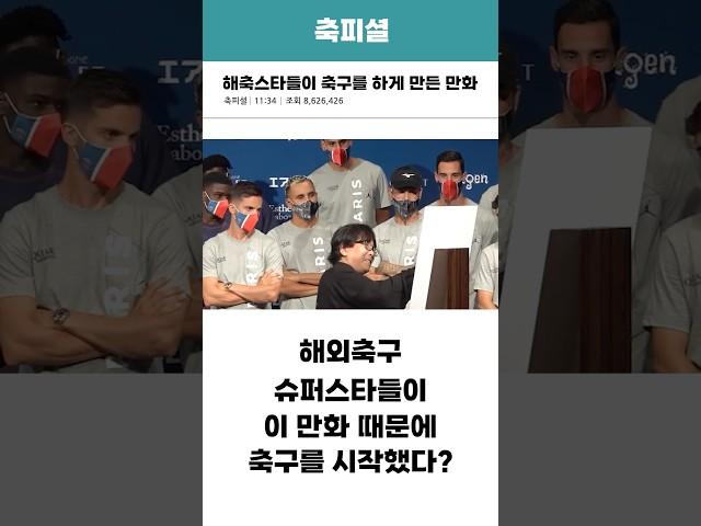 해축스타들이 축구를 하게 만든 만화