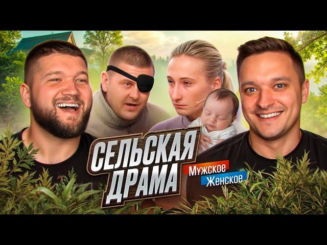 ПАЦАНСКИЕ РАЗБОРКИ В СЕЛЕ - МУЖСКОЕ ЖЕНСКОЕ feat. Приятный Ильдар