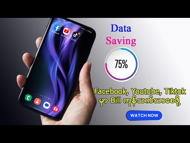 Facebook, Youtube, Tiktok သုံးတဲ့အခါ ဘေလ်ကုန် သက်သာစေဖို့