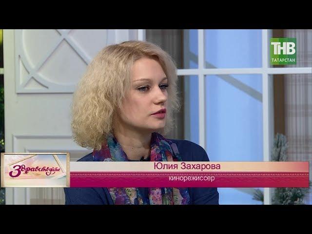 В гостях режиссёр Юлия Захарова. Здравствуйте | ТНВ