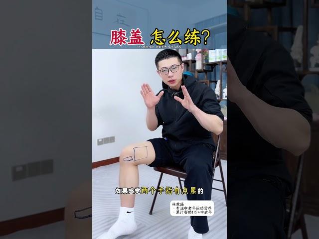 膝盖内侧怎么放松？ 膝盖内侧放松初步学习居家锻炼 膝盖锻炼
