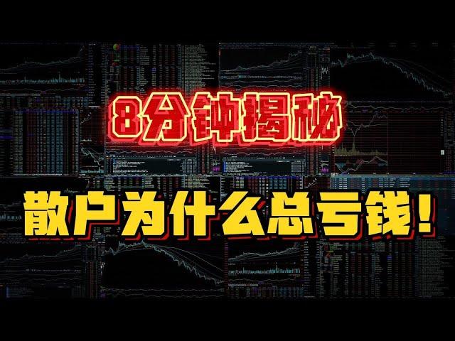 8分钟告诉你：散户为什么总是亏钱！