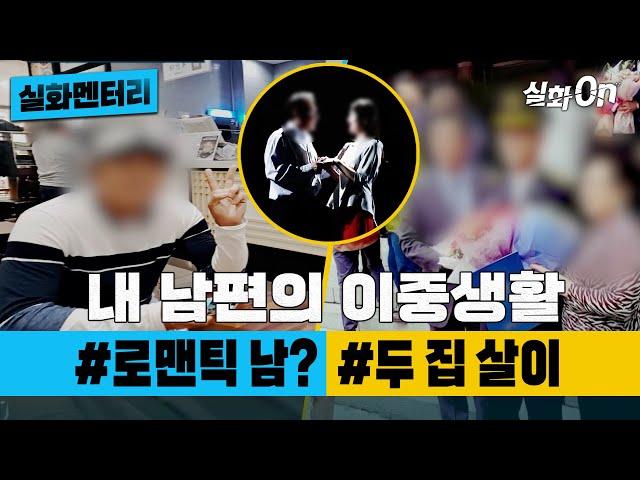 [#실화멘터리] 내 남편의 이중생활 #로맨틱남? #두집살이 #실화탐사대 #실화On MBC210327방송