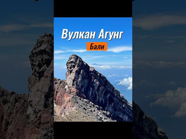 Вулкан . Агунг. Бали. #полнаяперезагрузка #путешествия #бали #медитация #духовность