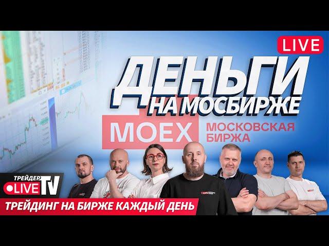 Деньги на бирже | 10.12.24 | Обучение трейдингу на Live Трейдер ТВ