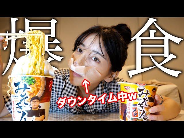 【みそきん】鼻整形してダウンタイム中だけどみそきん食べて元気出す！！