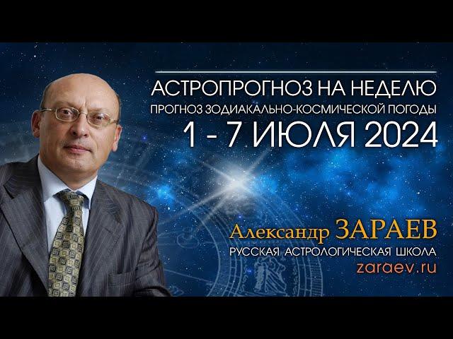 Астропрогноз на неделю с 1 по 7 июля 2024 - от Александра Зараева