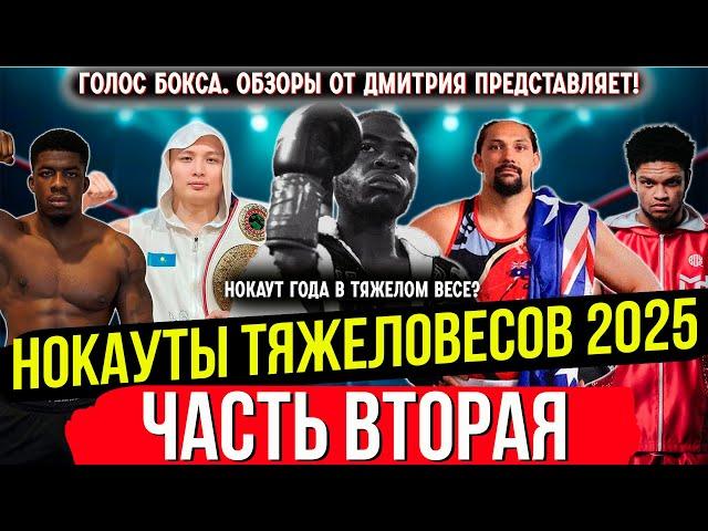 Бокс. УБОЙНЫЕ НОКАУТЫ ТЯЖЕЛОВЕСОВ 2025 года, часть вторая!