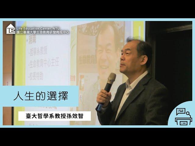 【LEC TALK】孫效智：人生的選擇