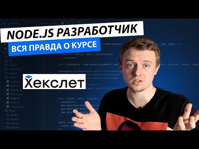 Обучение в Хекслет на Backend-разработчика. За что 150000 RUB?!