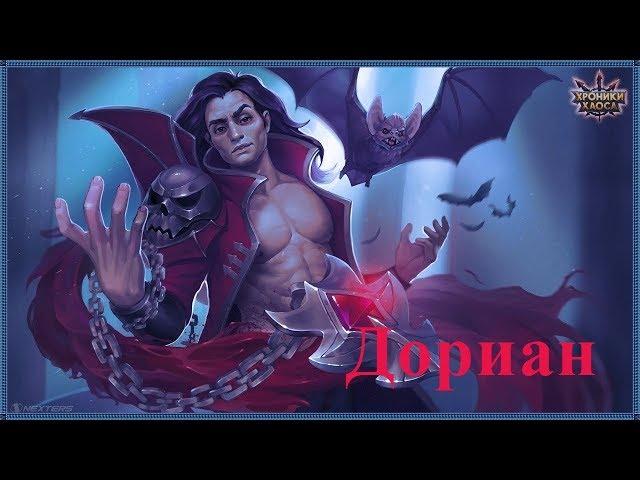 Дориан герой Хроники Хаоса