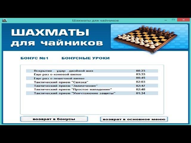 Курс шахматы для "чайников". Бонусные уроки. Вскрытие. Удар. Двойной шах