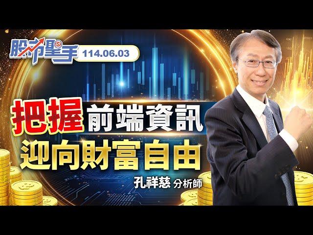 20250603股市聖手 #孔祥慈 #股市聖手 #啟發投顧