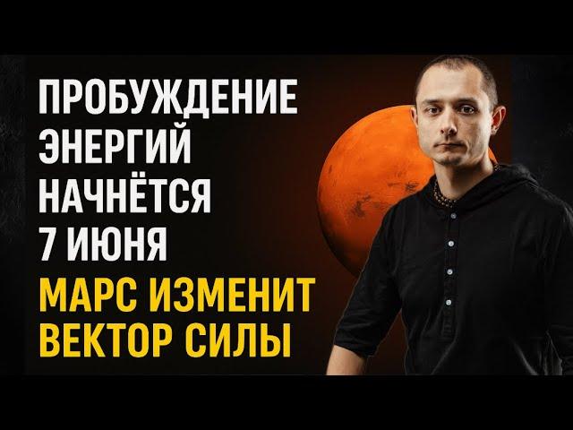 С 7 ИЮНЯ МАРС ИЗМЕНИТ ВЕКТОР СИЛЫ. НАЧНЕТСЯ ПРОБУЖДЕНИЕ ЭНЕРГИЙ,...