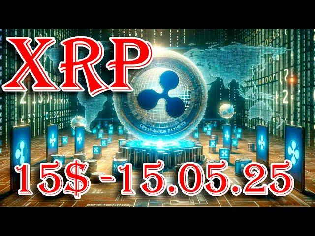 RIPPLE XRP АНАЛИТИКИ РАССЧИТАЛИ, ЧТО ЦЕНА В 15$ ЗА МОНЕТУ БУДЕТ К 15.05.2025 ГОДА!