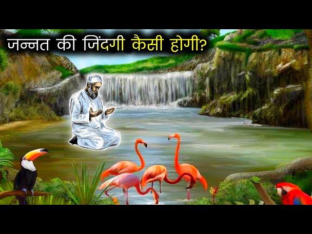 जन्नत की जिंदगी कैसी होगी | jannat kya hai true islamic stories by Adil voice