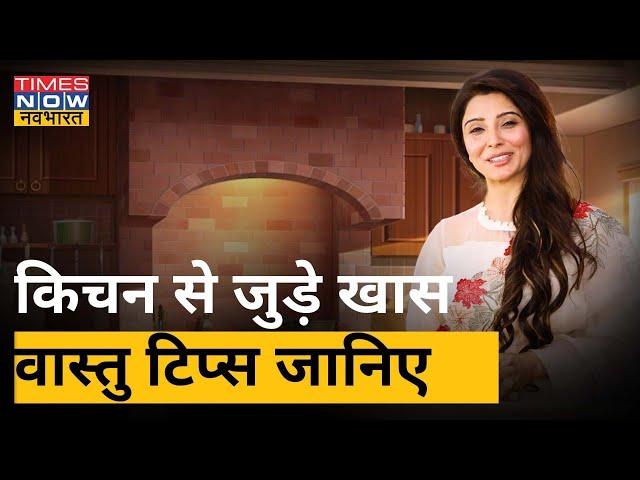 Dr. Jai Madaan से जानिए किचन से जुड़े खास वास्तु टिप्स| Vastu Tips