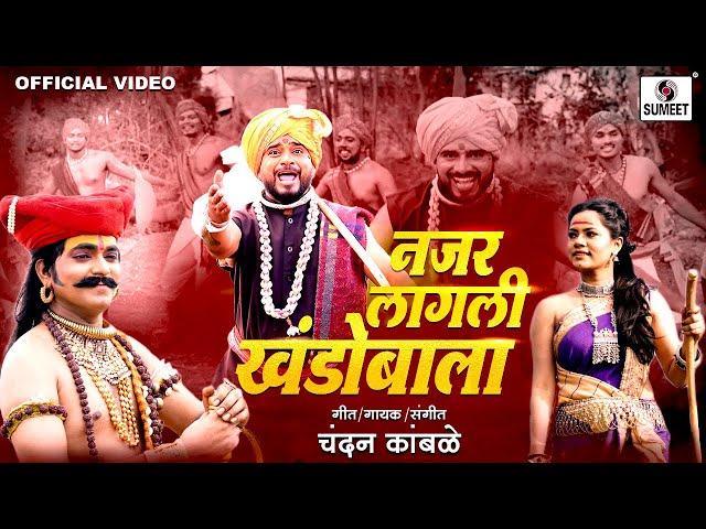 Nazar Lagali Khandobala Banubaichi - Khandoba Bhaktigeet - Malhari - Sumeet Music