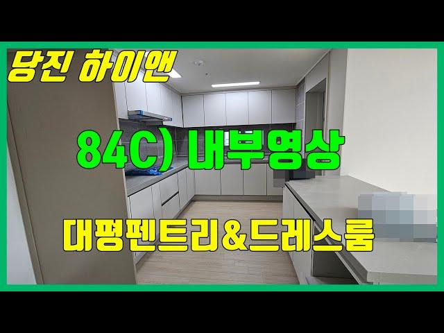 당진 하이앤 ** 84C타입) 사전점검 내부영상 ** 10년민간임대 당진하이앤/ 당진아파트/ 당진아파트매매